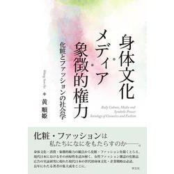 身体文化・メディア・象徴的権力－化粧とファッションの社会学 [単行本]