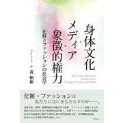 身体文化・メディア・象徴的権力－化粧とファッションの社会学 [単行本]