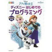アナと雪の女王ディズニーはじめてのプログラミング [単行本]