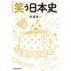 笑う日本史 [単行本]