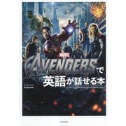 THE AVENGERSで英語が話せる本 [単行本]