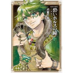 碧いホルスの瞳 6－男装の女王の物語（HARTA COMIX） [コミック]