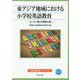東アジア地域における小学校英語教育―日・中・韓の国際比較(早稲田教育ブックレット〈No.21〉) [全集叢書]