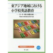 東アジア地域における小学校英語教育―日・中・韓の国際比較(早稲田教育ブックレット〈No.21〉) [全集叢書]