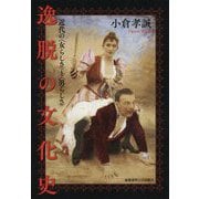 逸脱の文化史―近代の"女らしさ"と"男らしさ" [単行本]