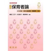 保育者論 三訂版 (シードブック) [単行本]