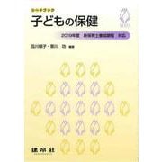 子どもの保健―2019年度新保育士養成課程対応(シードブック) [単行本]