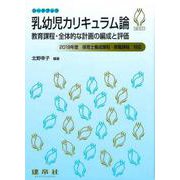 乳幼児カリキュラム論―教育課程・全体的な計画の編成と評価(シードブック) [単行本]