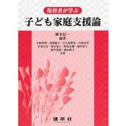 保育者が学ぶ子ども家庭支援論 [単行本]