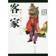 客家(ハッカ)―歴史・文化・イメージ [単行本]
