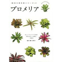 ブロメリア―美しいブロメリアの世界(栽培の教科書シリーズ) [単行本]
