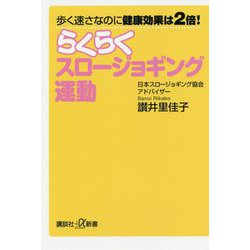 歩く速さなのに健康効果は2倍!らくらくスロージョギング運動(講談社プラスアルファ新書) [新書]
