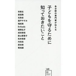 各分野の専門家が伝える 子どもを守るために知っておきたいこと(星海社新書) [新書]