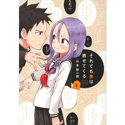 それでも歩は寄せてくる（1）(KCデラックス) [コミック]