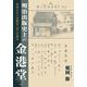 明治出版史上の金港堂―社史のない出版社「史」の試み [単行本]