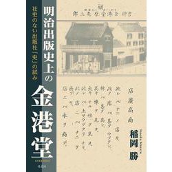 明治出版史上の金港堂―社史のない出版社「史」の試み [単行本]