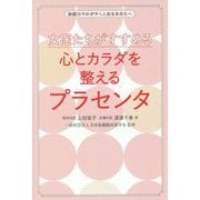 女医たちがすすめる心とカラダを整えるプラセンタ [単行本]