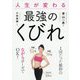 人生が変わる最強のくびれ [単行本]