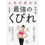 人生が変わる最強のくびれ [単行本]