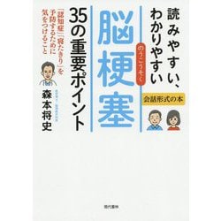 読みやすい、わかりやすい脳梗塞35の重要ポイント [単行本]