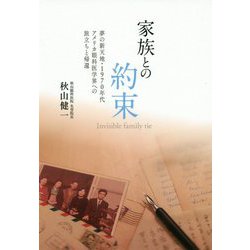 家族との約束―夢の新天地・1970年代アメリカ眼科医学界への旅立ちと帰還 [単行本]