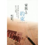 家族との約束―夢の新天地・1970年代アメリカ眼科医学界への旅立ちと帰還 [単行本]