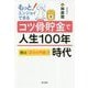 もっとエンジョイできる コツ骨貯金で人生100年時代 [単行本]