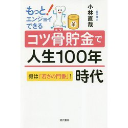 もっとエンジョイできる コツ骨貯金で人生100年時代 [単行本]