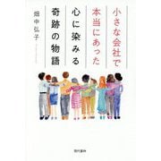 小さな会社で本当にあった心に染みる奇跡の物語 [単行本]