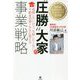 圧勝 大家の事業戦略－挑戦したいけど、失敗したくない不動産投資１年生に教える [単行本]