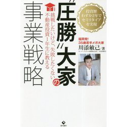 圧勝 大家の事業戦略－挑戦したいけど、失敗したくない不動産投資１年生に教える [単行本]