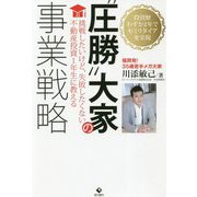 圧勝 大家の事業戦略－挑戦したいけど、失敗したくない不動産投資１年生に教える [単行本]