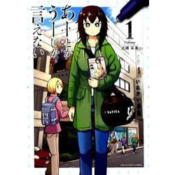 あーとかうーしか言えない<１>(裏少年サンデーコミックス) [コミック]