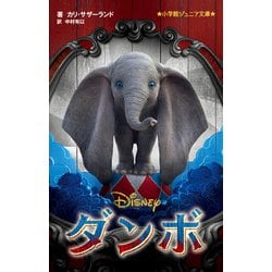ダンボ(小学館ジュニア文庫) [新書]