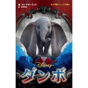 ダンボ(小学館ジュニア文庫) [新書]