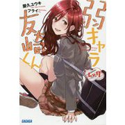 弱キャラ友崎くん〈Lv.7〉(ガガガ文庫) [文庫]
