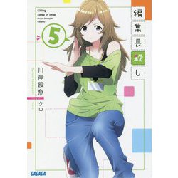 編集長殺し〈5〉(ガガガ文庫) [文庫]