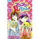 プリプリちぃちゃん！！<７>(ちゃおコミックス) [コミック]