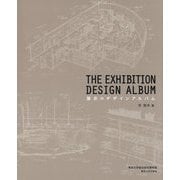 展示のデザインアルバム [単行本]
