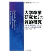 大学卒業研究ゼミの質的研究－先輩・後輩関係がつくる学びの文化への状況的学習論からのアプローチ [単行本]