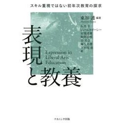 表現と教養－スキル重視ではない初年次教育の探求 [単行本]
