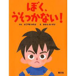 ヨドバシ Com ぼく うそつかない 単行本 通販 全品無料配達