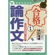 教員採用試験 手取り足取り、特訓道場 合格する論作文〈'20年度〉(Hyper実戦シリーズ〈4〉) [全集叢書]