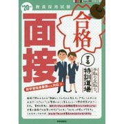教員採用試験 手取り足取り、特訓道場 合格する面接〈'20年度〉(Hyper実戦シリーズ〈5〉) [全集叢書]
