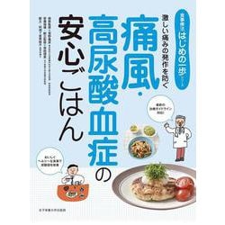 激しい痛みの発作を防ぐ痛風・高尿酸血症の安心ごはん(食事療法はじめの一歩シリーズ) [単行本]