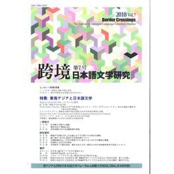 跨境 第7号－日本語文学研究 [単行本]