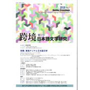 跨境 第7号－日本語文学研究 [単行本]