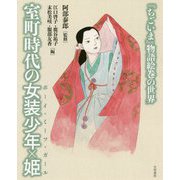 室町時代の女装少年×姫(ボーイ・ミーツ・ガール)―『ちごいま』物語絵巻の世界 [単行本]