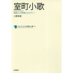 室町小歌―戦国人の青春のメロディー(コレクション日本歌人選) [単行本]