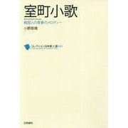 室町小歌―戦国人の青春のメロディー(コレクション日本歌人選) [単行本]